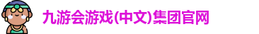 九游会游戏